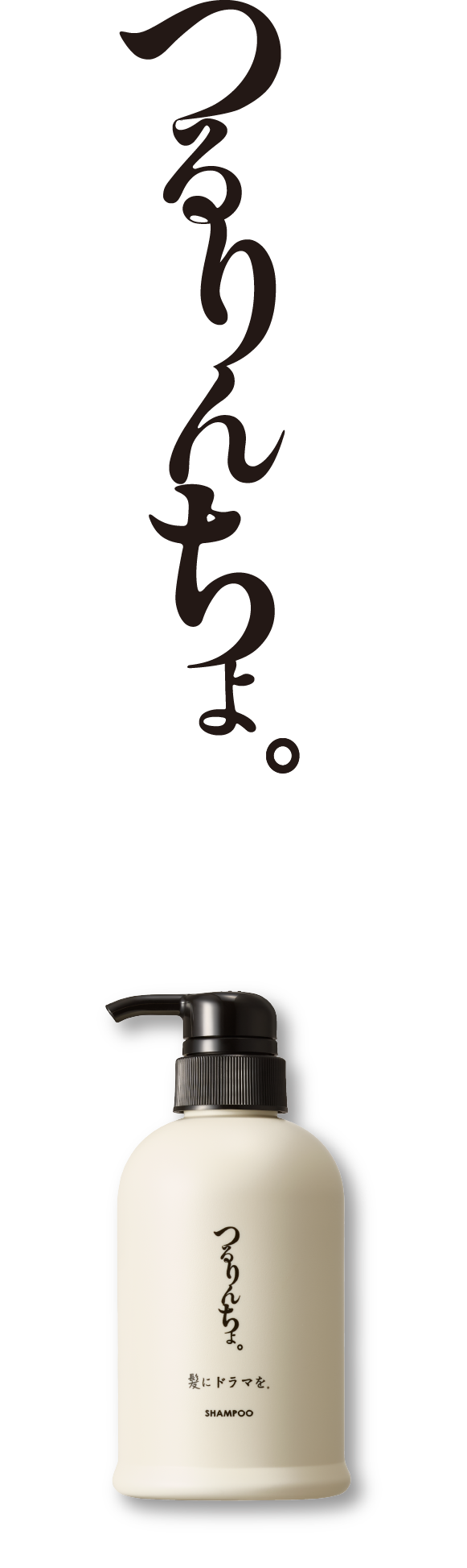 つるりんちょ。シャンプー ボトル