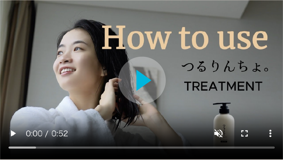 つるりんちょ。トリートメント使用方法