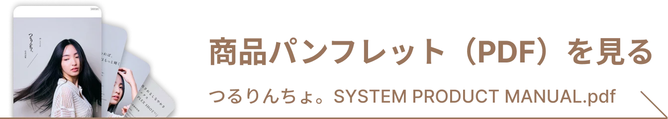 商品パンフレット（PDF）を見る つるりんちょ。SYSTEM PRODUCT MANUAL.pdf