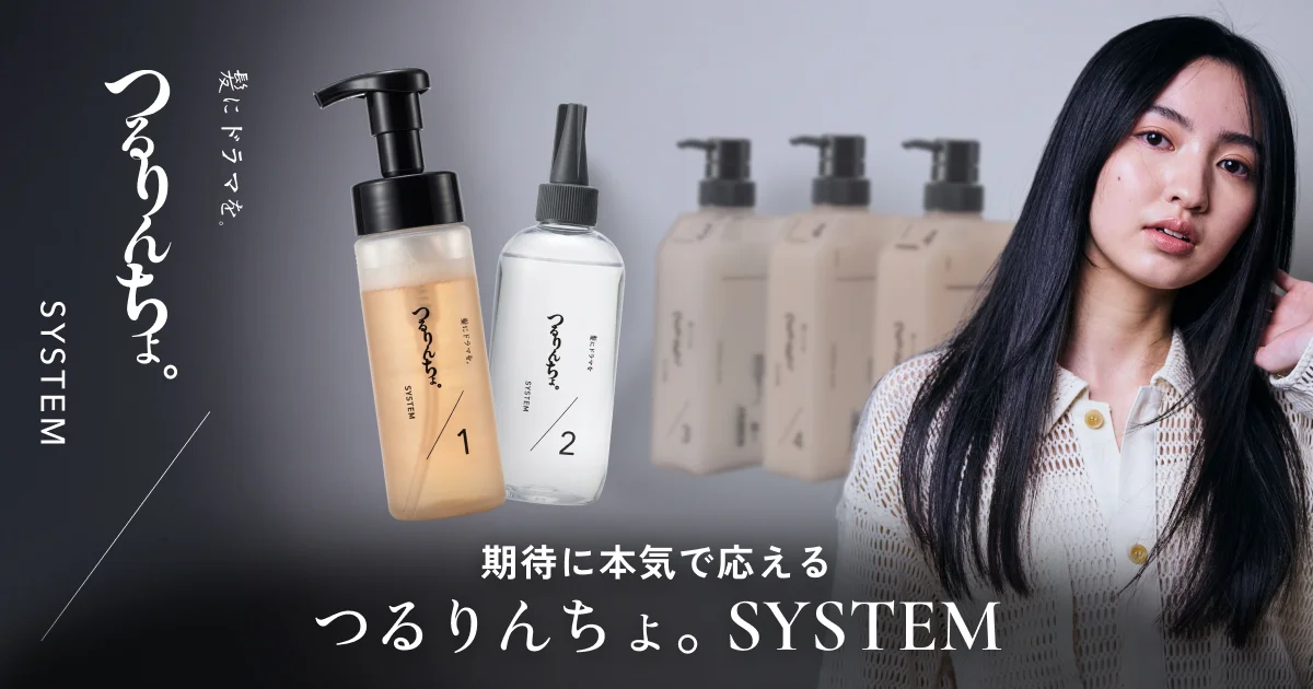 つるりんちょ。SYSTEM｜髪にドラマを。のシステムトリートメント