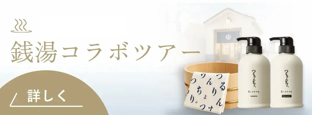 東京・大阪 銭湯コラボツアー（つるりんちょ。）の詳細を見る