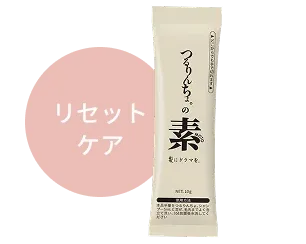リセットケア