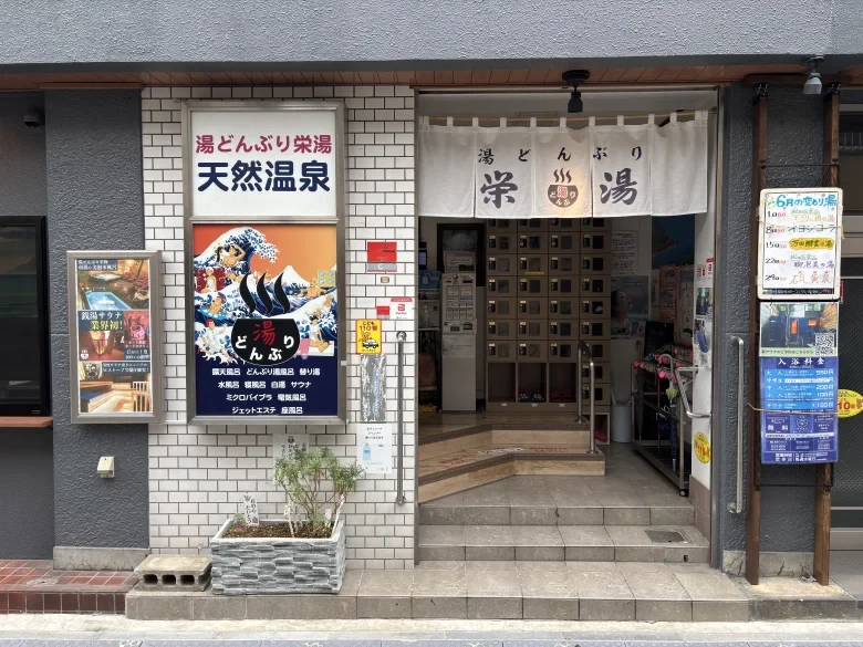 湯どんぶり栄湯