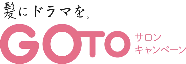 サロンへGO