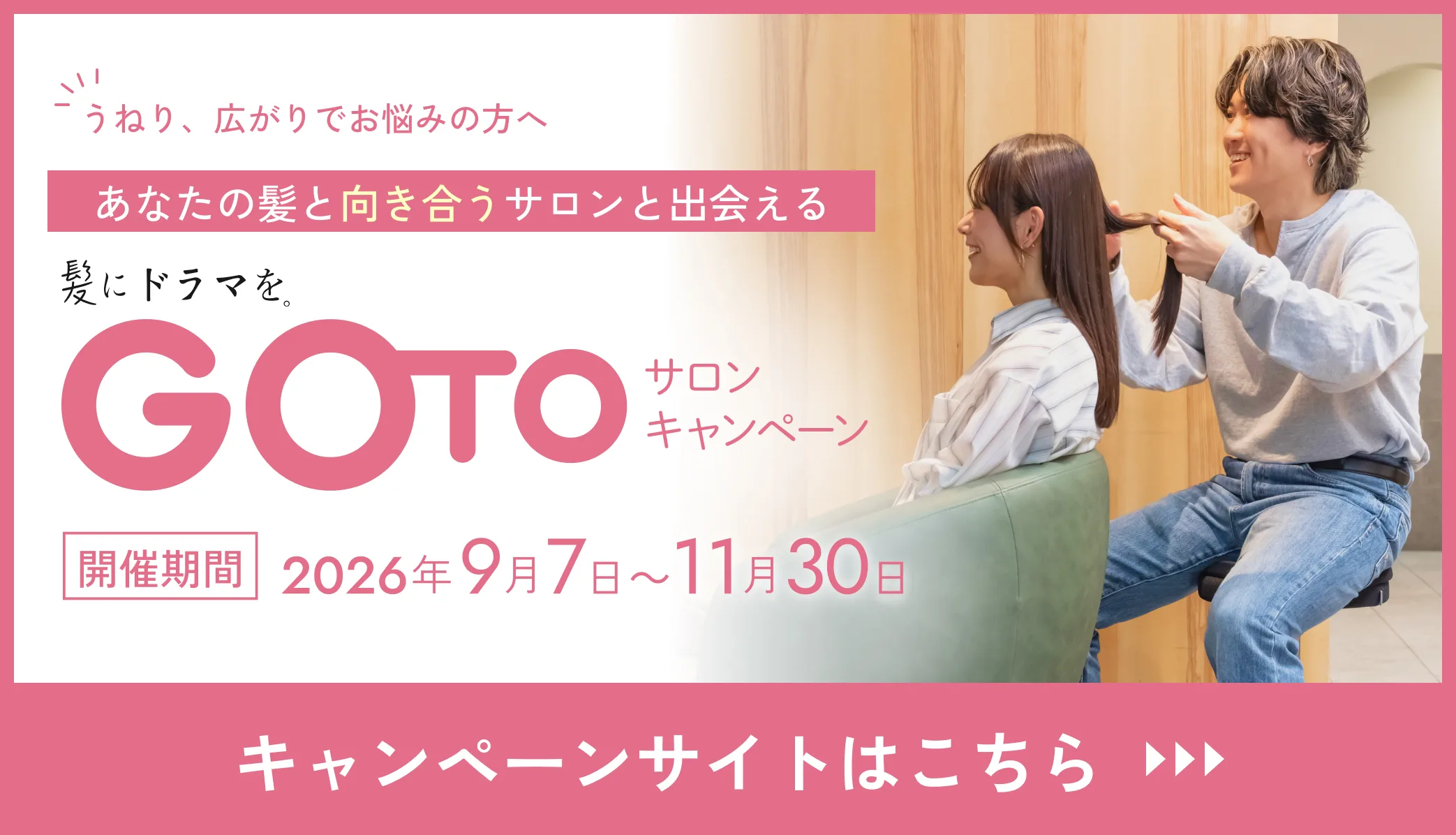 GOTOサロンキャンペーン 2026年9月7日〜11月30日 東京・埼玉の対象サロンで開催