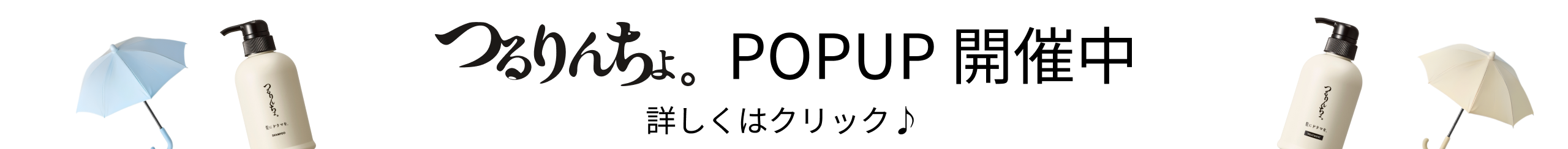 つるりんちょ。POPUP 開催中